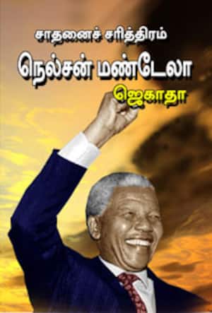 சாதனைச் சரித்திரம் நெல்சன் மண்டேலா