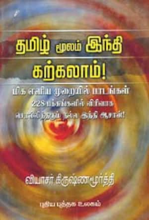 தமிழ் மூலம் இந்தி கற்கலாம்