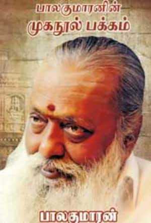 பாலகுமாரனின் முகநூல் பக்கம்