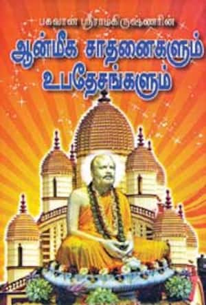 பகவான் ஸ்ரீராமகிருஷ்ணரின் ஆன்மீக சாதனைகளும் உபதேசங்களும்