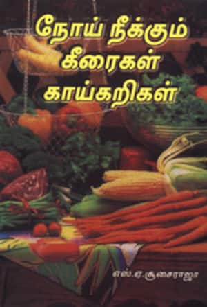 நோய் நீக்கும் கீரைகள் காய்கறிகள்