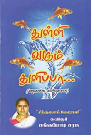 துள்ளி வரும் துளிப்பா...