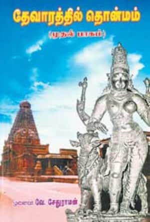 தேவாரத்தில் தொன்மம்