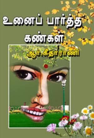 உன்னைப் பார்த்த கண்கள்