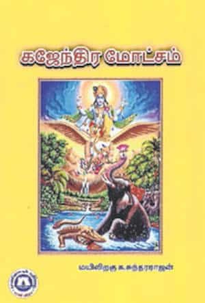 கஜேந்திர மோட்சம்