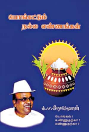 பொங்கட்டும் நல்ல எண்ணங்கள்...