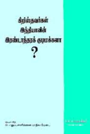 கிறிஸ்தவர்கள் இந்தியாவின் இரண்டாம்தரக் குடிமக்களா?