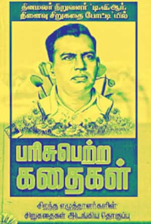 பரிசு பெற்ற கதைகள்