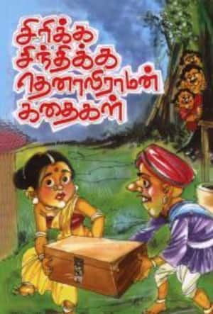 சிரிக்க சிந்திக்க தெனாலிராமன் கதைகள்
