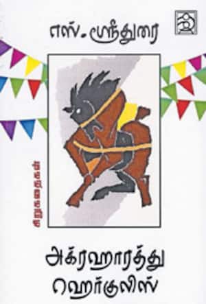 அக்ரஹாரத்து ஹெர்குலிஸ்