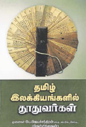 தமிழ் இலக்கியங்களில் தூதுவர்கள்