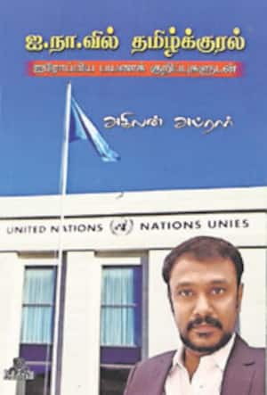 ஐ.நா.வில் தமிழ்க்குரல்
