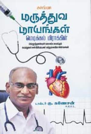 மருத்துவ மாயங்கள்