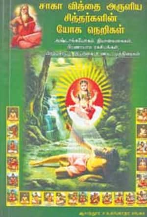 சாகா வித்தை அருளிய சித்தர்களின் யோக நெறிகள்
