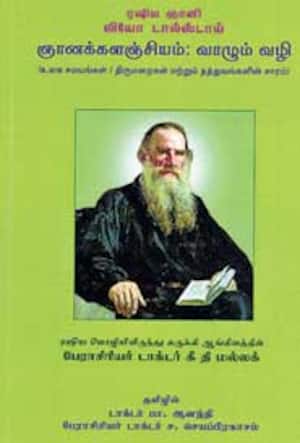 ஞானக்களஞ்சியம்: வாழும் வழி