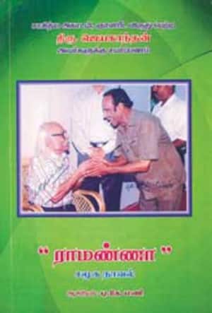 ராமண்ணா – சமூக நாவல்