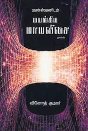 ஐன்ஸ்டீனிடம் மயங்கிய மாயவிசை (நாவல்)
