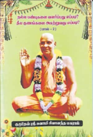 நல்ல பண்புகளை வளர்ப்பது எப்படி? தீய குணங்களை அகற்றுவது எப்படி?
