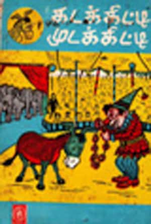 கடக்கிட்டி முடக்கிட்டி