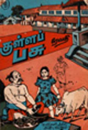 குள்ளப்பசு