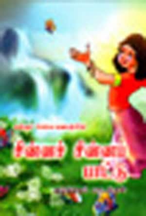 சின்ன சின்ன பாட்டு