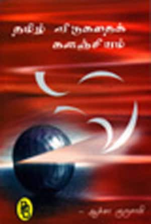 தமிழ் விடுகதைக் களஞ்சியம்
