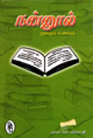 நன்னூல்-மூலமும் உரையும்