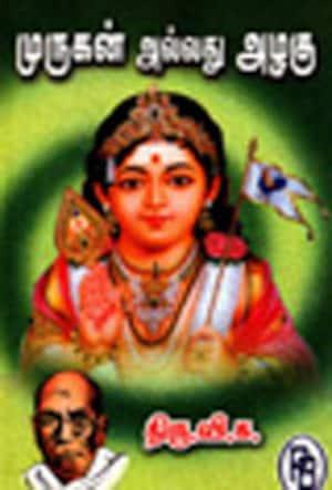 முருகன் அல்லது அழகு