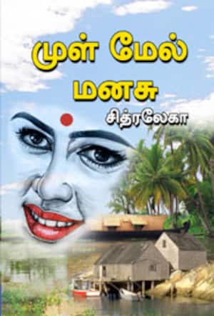 முள் மேல் மனசு