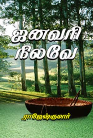 ஜனவரி நிலவே