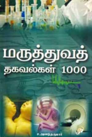 மருத்துவத் தகவல்கள் 1000