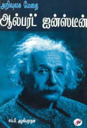 அறிவுலக மேதை ஆல்பர்ட் ஐன்ஸ்டீன்