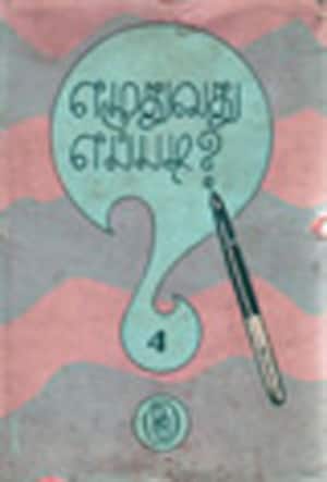 எழுதுவது எப்படி? தொகுதி 4