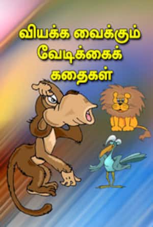 வியக்க வைக்கும் வேடிக்கைக் கதைகள்