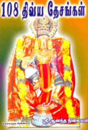 108 திவ்ய தேசங்கள்