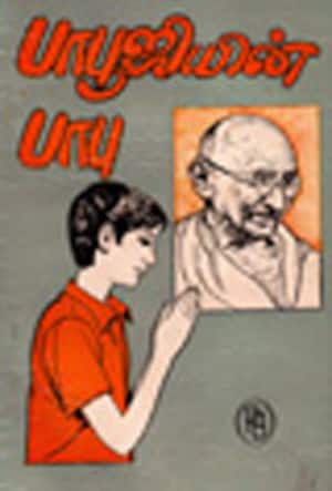 பாபுஜியின் பாபு