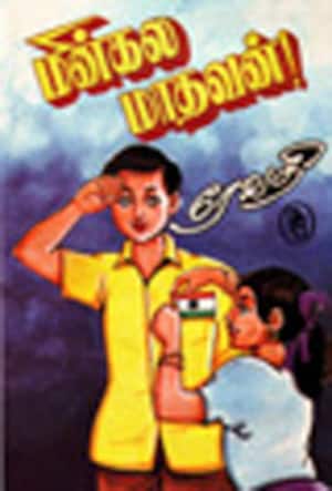 மின்கல மாதவன்