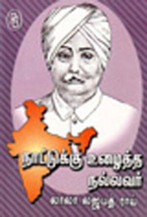 நாட்டுக்கு உழைத்த நல்லவர் - லாலா லஜபத் ராய்