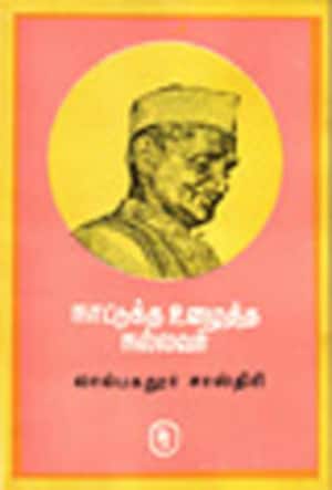 நாட்டுக்கு உழைத்த நல்லவர்- லால்பகதூர் சாஸ்திரி