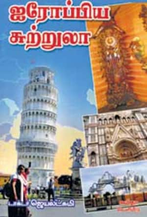ஐரோப்பிய சுற்றுலா