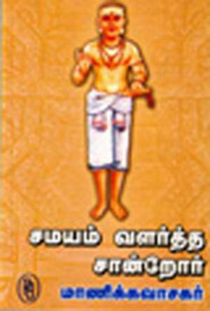சமயம் வளர்த்த சான்றோர்-மாணிக்கவாசகர்