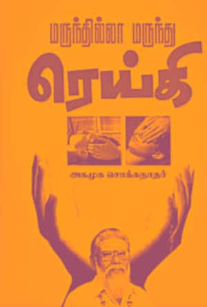 மருந்தில்லா மருந்து ரெய்கி