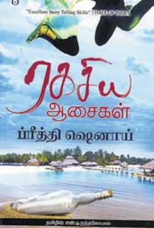 ரகசிய ஆசைகள் (நாவல்)