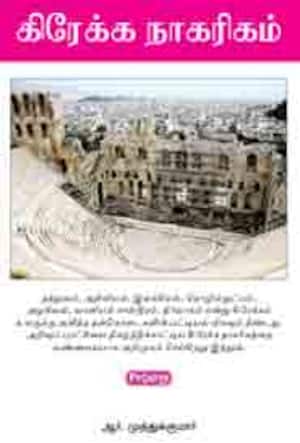 கிரேக்க நாகரிகம்