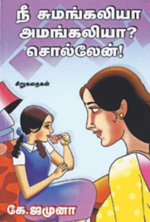 நீ சுமங்கலியா அமங்கலியா? சொல்லேன்!