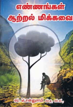 எண்ணங்கள் ஆற்றல் மிக்கவை