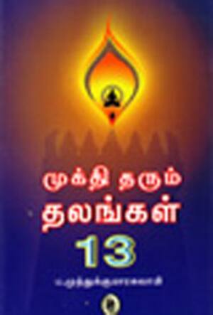 முக்திதரும் தலங்கள்-13