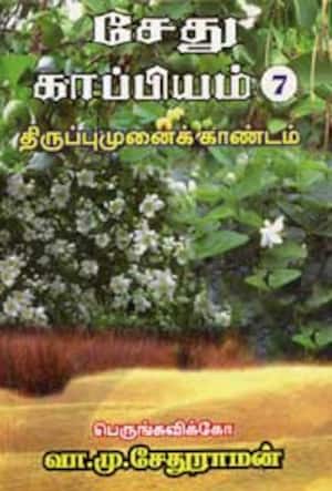 சேது காப்பியம் (7) திருப்புமுனைக் காண்டம்