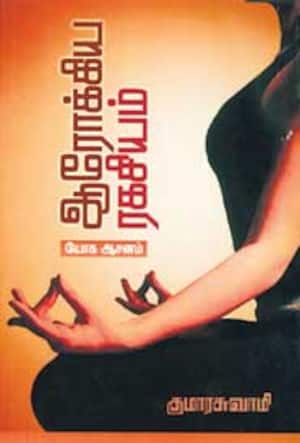ஆரோக்கிய ரகசியம் யோக ஆசனம்