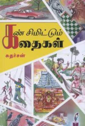 கண் சிமிட்டும் கதைகள்